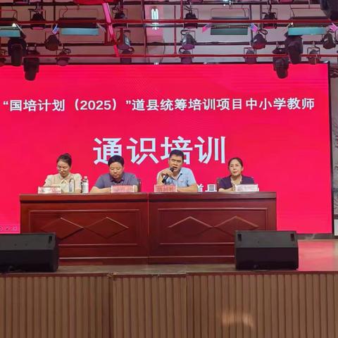国培赋能·智育铸魂——道县2025年中小学教师通识培训侧记（2025年7月7日）