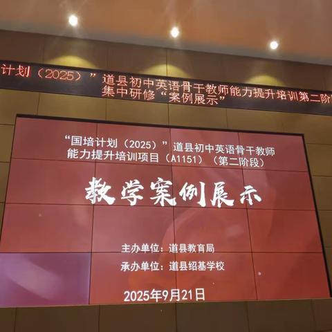 国培计划（2025）道县初中英语骨干教师培训第二阶段课例展示活动纪实