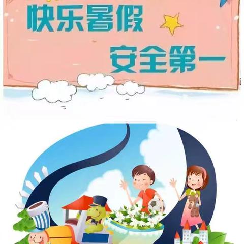 快乐暑假 安全不放假—后厦小学暑假安全教育