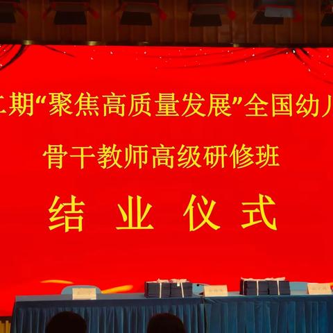 乘风而起，踏浪而行——第二期“聚焦高质量发展”全国幼儿园骨干教师高研班（学习简报八）