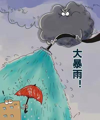 关于暴雨天气的温馨提示