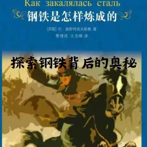 在烈火中淬炼生命——读《钢铁是怎样炼成的》有感