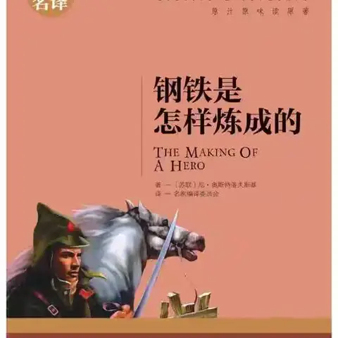 重读钢铁是怎么练成的