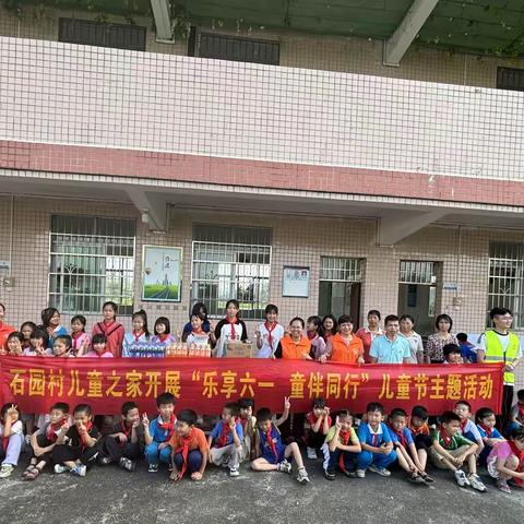 乐享六一，童伴同行   ---与石园村委共同庆祝六一活动