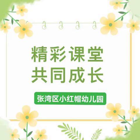 “精彩课堂，共同成长”——小红帽幼儿园教师教学能力比赛活动