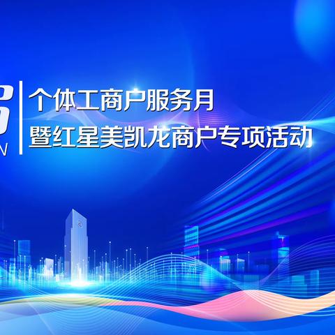 徽商银行与红星美凯龙联合举办第二届个体工商户服务月暨红星美凯龙商户专项活动