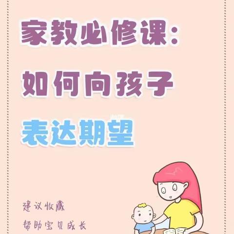 【红星幼教中心】微讲第16期—不输在家庭教育上：《怎样向孩子表达期望》