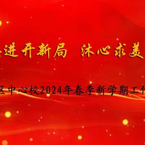 与时俱进开新局 沐心求美再出发——开发区中心小学校召开2024年春季学期开学工作会议