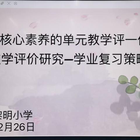 学业复习策略研究——黎明小学科学期末复习教学研讨活动