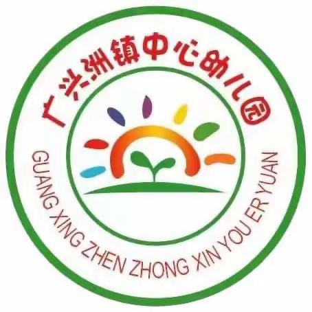 “新的希望，爱的阳光。与孩子共同成长！”广兴洲镇中心幼儿园小班期末美篇