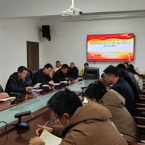 县政府办召开专题会议传达学习全县三级干部会议暨营商环境优化提升和干部作风能力建设行动动员会精神