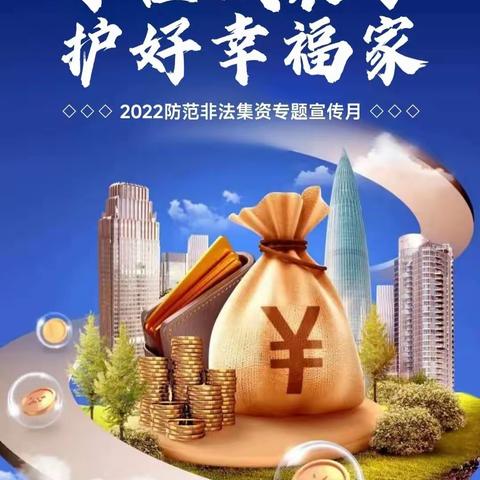 普及金融知识，“守住钱袋子·护好幸福家”--邮储银行明珠大道营业所宣