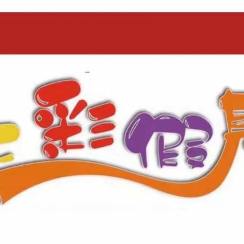 七彩假期，你我同行——兴华小学一年级一班七彩作业实践活动