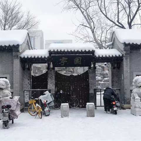 2025年冬天津北宁公园初雪：银装素裹的中式园林之美