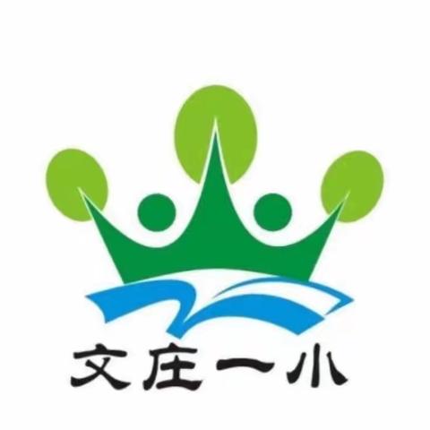 “聚焦课堂展芳华 师徒结对促成长”文庄一小2022-2023学年度第一学期第十五、十六周青蓝工程师徒听课纪实（六）