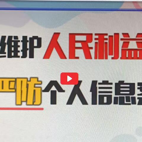 喀什分行疏附人民北路支行组织全行员工学习《切实维护人民利益，严防个人信息案件》短视频