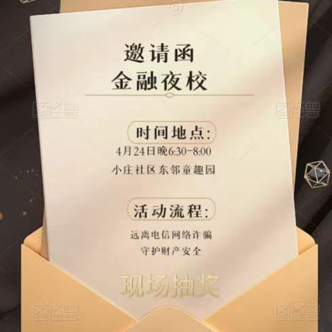 刘东社区银行4月份金融夜校