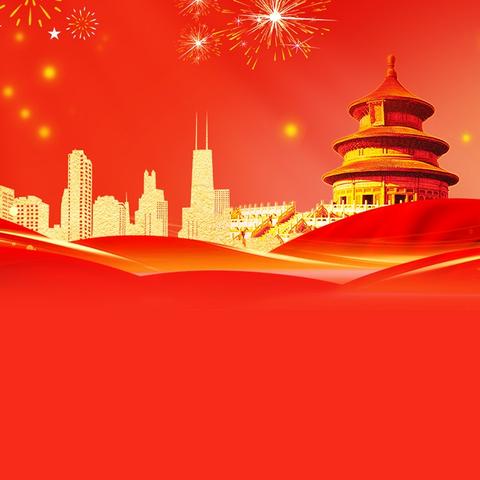 2025年国庆节放假通知