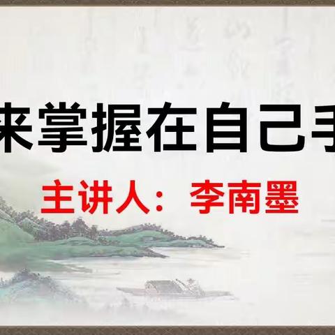 未来掌握在自己手中     —312班主题班会