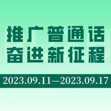 推广普通话  奋进新征程——第26届全国推普周唐县第五中学系列活动