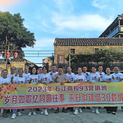 三十载再聚首，青春不散场---广西右江商校93营销班聚会活动