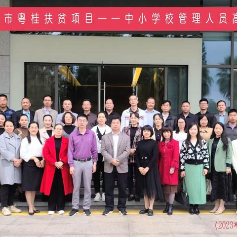 深学细悟，笃行致远——2023年崇左市粤桂扶贫项目--中小学校管理人员高级研修班