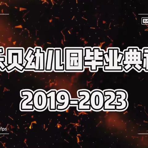 “忆童年、懂感恩、梦未来”——乐贝幼儿园2023届朵朵班毕业典礼活动