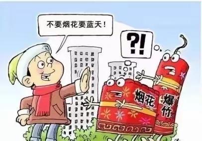 禁放烟花爆竹  共建美好家园——扶沟县实验幼儿园禁止燃放烟花爆竹倡议书及致家长的一封信