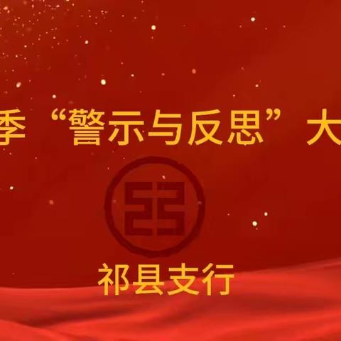 山西晋中分行纪委书记蔡敏下沉指导祁县支行开展“警示与反思”大讨论活动