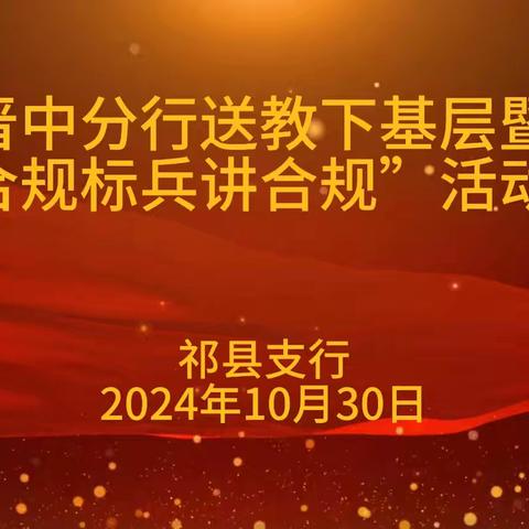 晋中分行送教下基层暨“合规标兵讲合规”活动动态