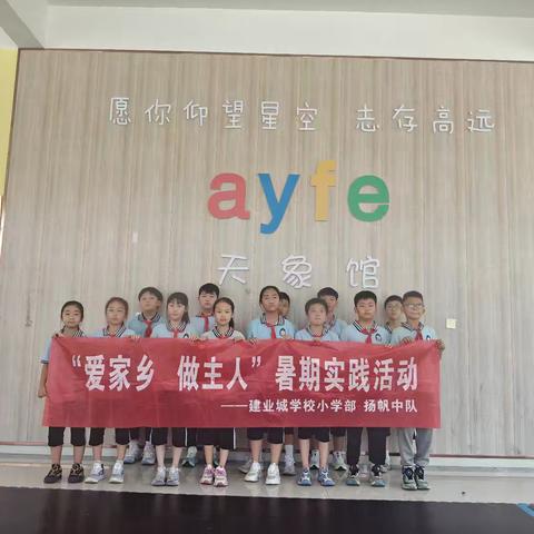建业城小学四年级三班扬帆中队“爱家乡 做主人”暑期实践活动
