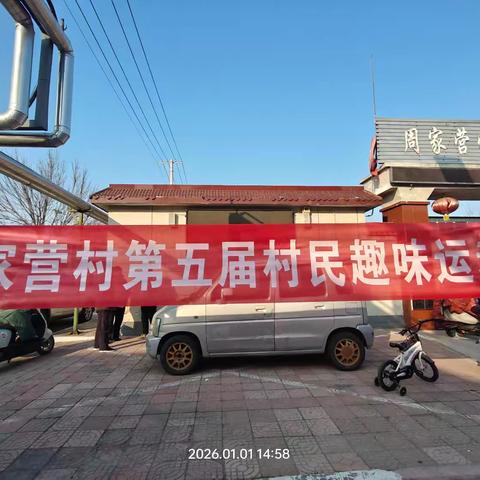 周家营第五届乡村趣味运动会纪实