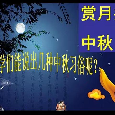 中秋节班级活动掠影