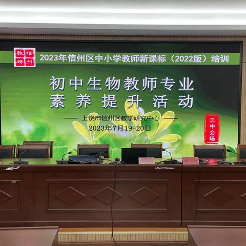 荟萃新课标，融创新实践 ——信州区初中生物新课标（2022版）培训活动