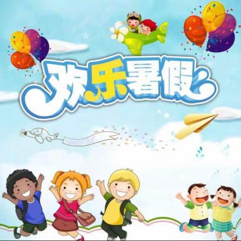 欢乐暑假❤️开心一夏——西由幼儿园暑假放假通知及安全提示