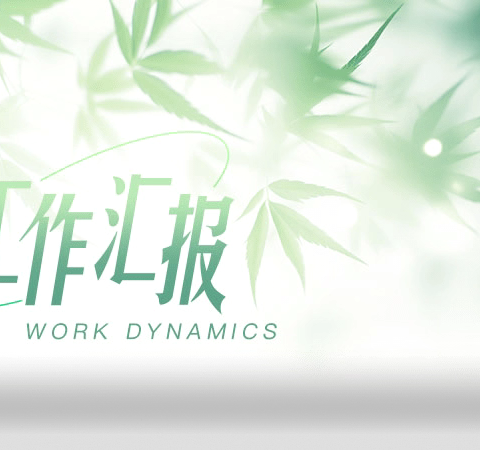 东关支行2026年4月21日工作动态