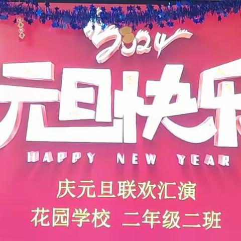 “迎元旦，庆新年”花园学校二年级2班元旦联欢活动