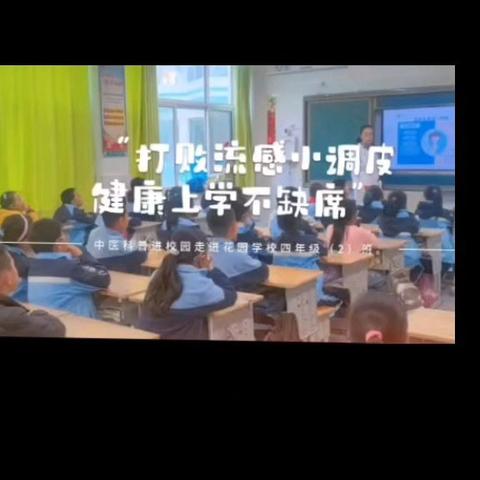 【全环境立德树人】———《打败流感小调皮 健康上学不缺席》 四年级二班家长进课堂活动