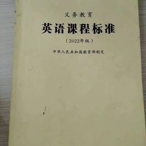 《义务教育英语课程标准》学习体会