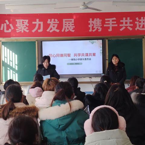 同心同德同智   共学共谋共育                                      ----寒鸦小学家委会