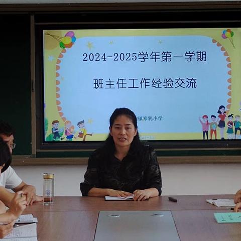 营造和谐氛围  激发学生潜能 ——寒鸦小学班主任工作经验交流会