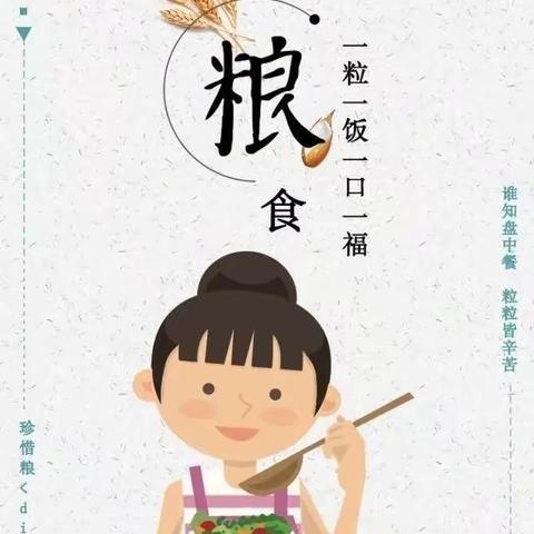 光盘行动 从我做起—世界粮食日——集美区蔚慰幼儿园