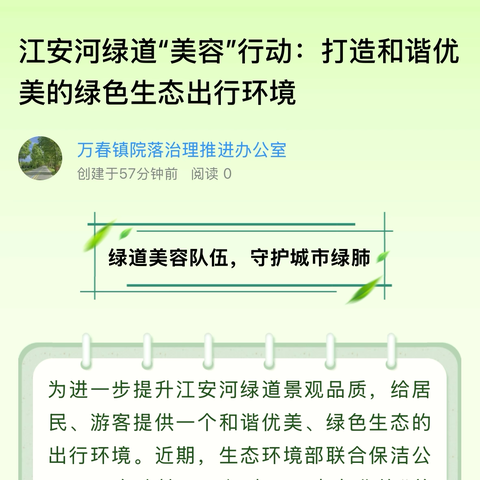 江安河绿道“美容”行动：打造和谐优美的绿色生态出行环境