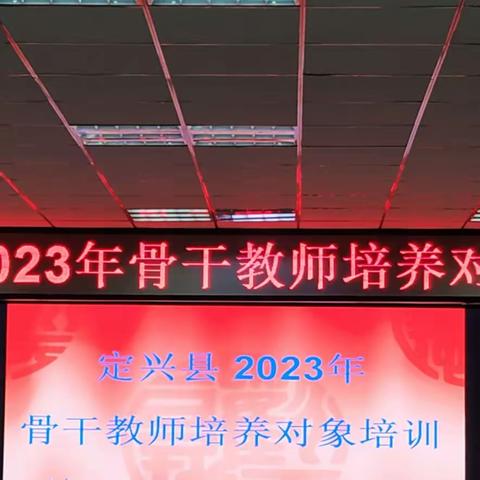 名师培训助力教育，深入学习潜心笃行——记2023年定兴县骨干教师培养对象培训