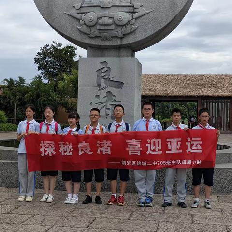 探秘良渚  喜迎亚运