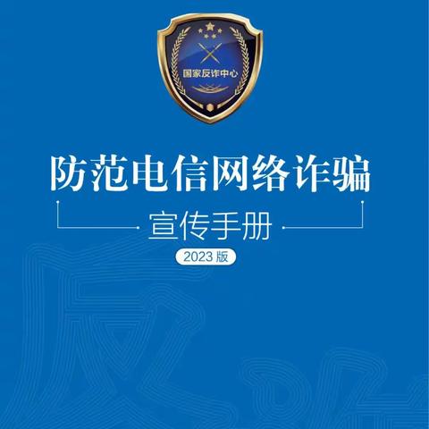 国家反诈中心推出《2023版防范电信网络诈骗宣传手册》