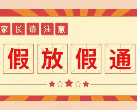 横街幼儿园2023年暑假放假通知及温馨提示