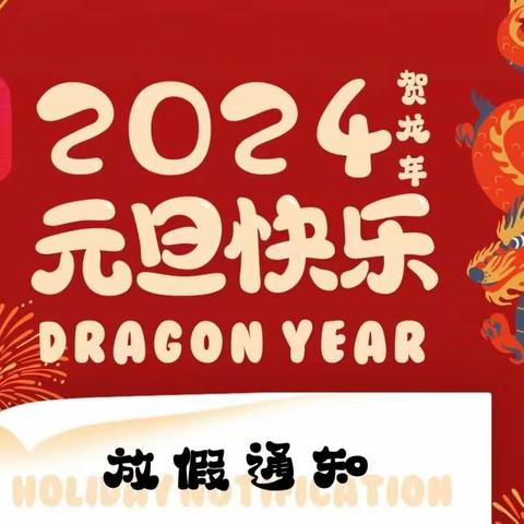 横街幼儿园2024年元旦放假通知及温馨提示