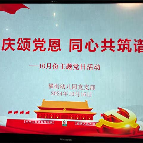 “喜迎国庆颂党恩 同心共筑谱华章”——横街幼儿园党支部开展十月主题党日活动