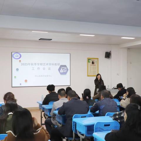 勤耕不辍   聚力前行 ——2023年秋季学期艺术教研组长暨学科中心组会议